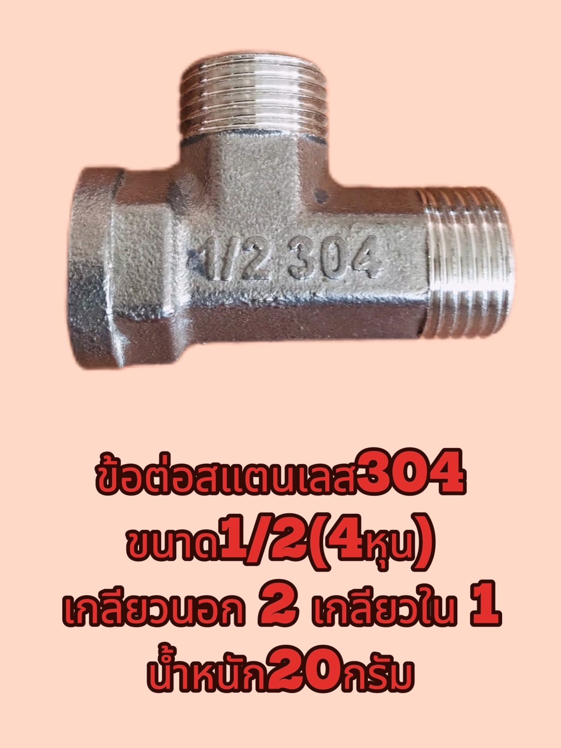 ข้อต่อสามทางสแตนเลส 304 ขนาด 1/2 นิ้ว(4หุน) เกลียวนอก-นอก-ใน #2554