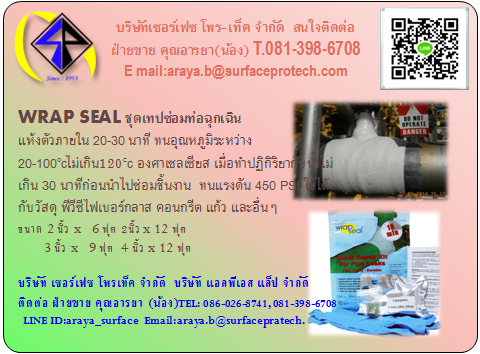 WRAP SEAL ชุดเทปซ่อมท่อฉุกเฉิน แห้งตัวภายใน 20-30 นาที