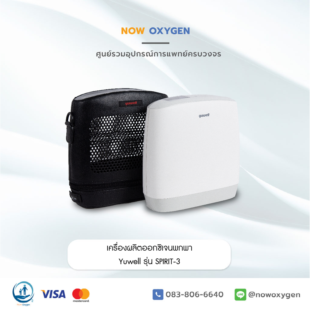 เครื่องผลิตออกซิเจน 5 ลิตร Yuwell รุ่น 9F-3BW รุ่นใหม่เสียงเงียบ ปี 2022