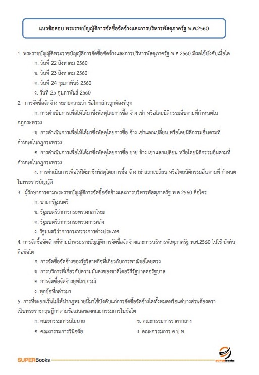 แนวข้อสอบ พนักงานบัญชี องค์การสงเคราะห์ทหารผ่านศึกในพระบรมราชูปถัมภ์