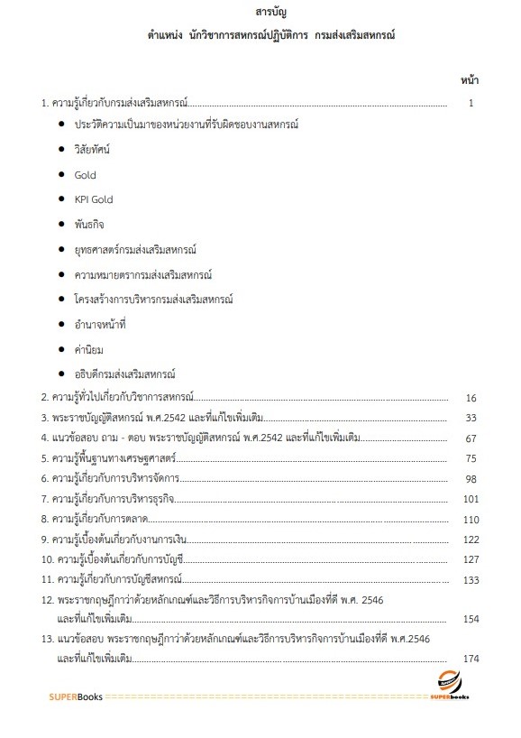 แนวข้อสอบ นักวิชาการสหกรณ์ปฏิบัติการ (ทั่วไป) กรมส่งเสริมสหกรณ์
