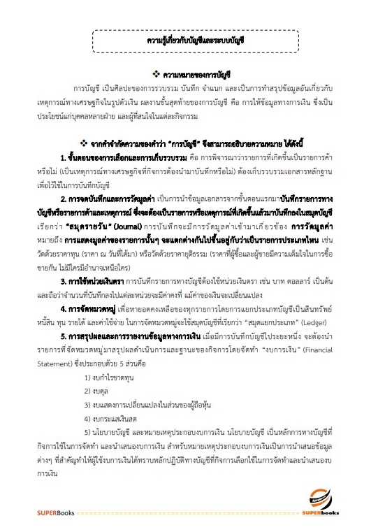 แนวข้อสอบ เจ้าหน้าที่การเงินและบัญชี สำนักงานทรัพยากรน้ำแห่งชาติ