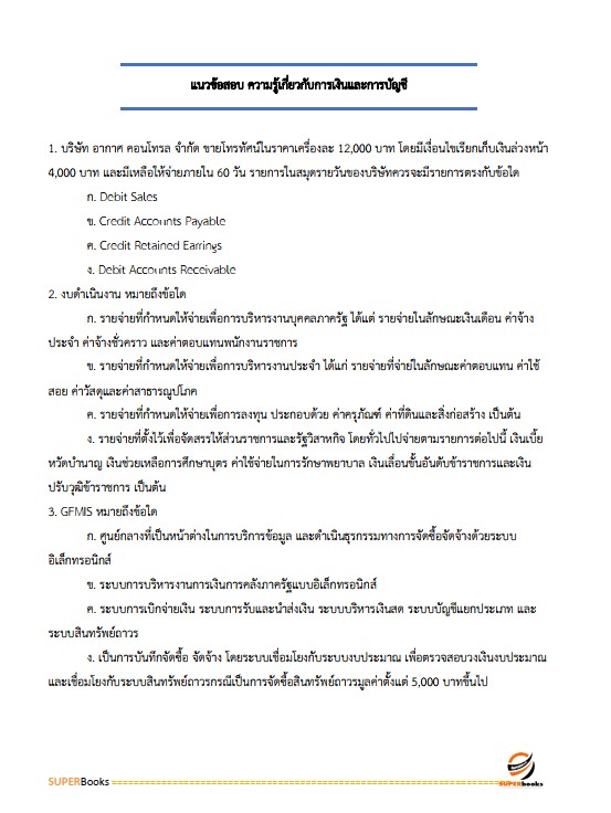แนวข้อสอบ เจ้าหน้าที่สหกรณ์ ตำแหน่ง การเงิน สหกรณ์เครดิตยูเนี่ยนบ้านหินเทิน จำกัด