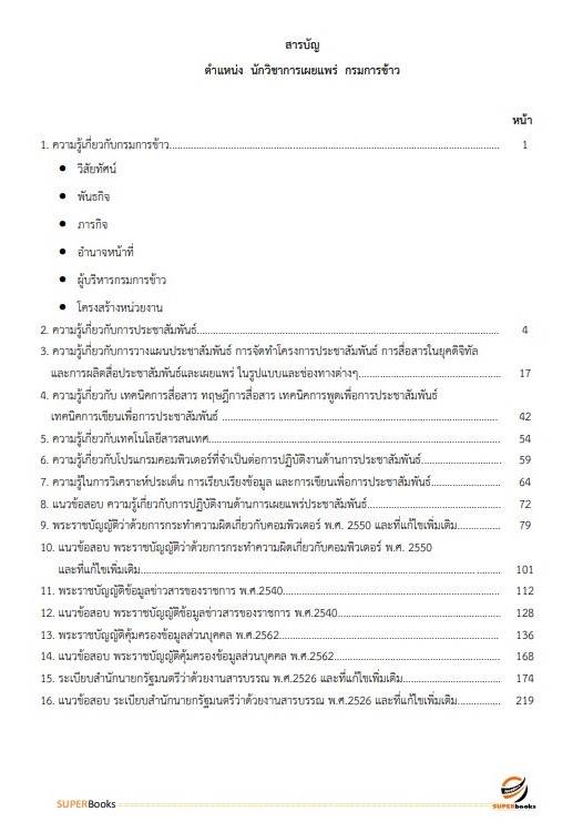 แนวข้อสอบ นักวิชาการเผยแพร่ กรมการข้าว