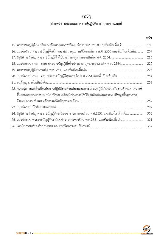 แนวข้อสอบ นักสังคมสงเคราะห์ปฏิบัติการ กรมการแพทย์