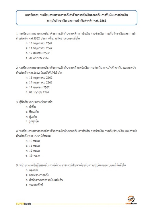 แนวข้อสอบ เจ้าพนักงานการเงินและบัญชี โรงพยาบาลบุรีรัมย์