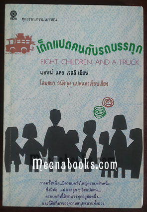เด็กแปดคนกับรถบรรทุก (Eight Children And A Truck)