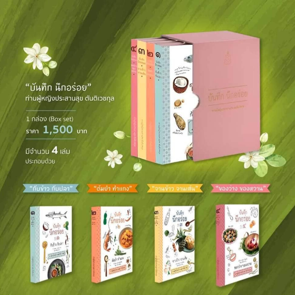 หนังสือชุด “บันทึก นึกอร่อย” จากท่านผู้หญิงประสานสุข ตันติเวชกุล
