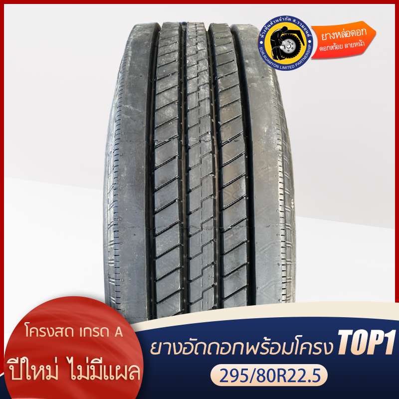 ยางอัดดอกพร้อมโครง(คละโครง หรือโครงรวม) 295/80R22.5 R157 ดอกละเอียด ลายหน้า ยางอัดเย็น ยางอัดพรีเคียว (ไม่ร่วมโปรเปลี่ยนฟรี/ส่งฟรี)