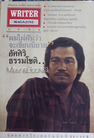 นิตยสาร WRITER ปก อัศศิริ ธรรมโชติ