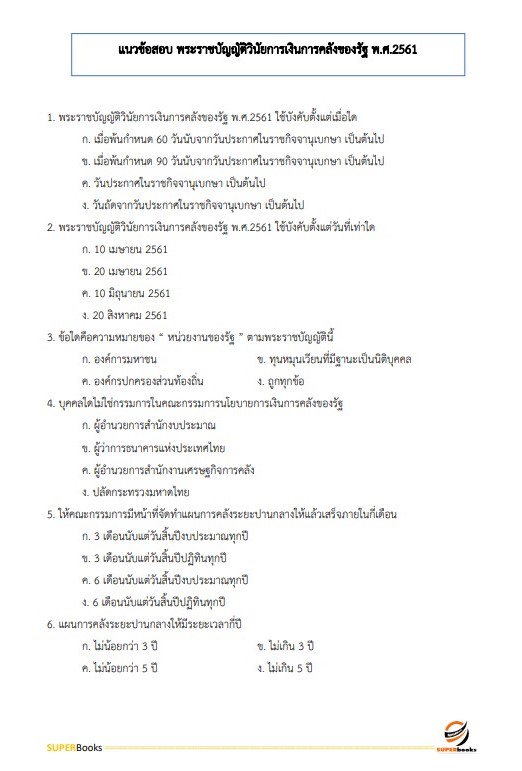 แนวข้อสอบ นักวิชาการเงินและบัญชี สำนักงานปลัดกระทรวงการท่องเที่ยวและกีฬา
