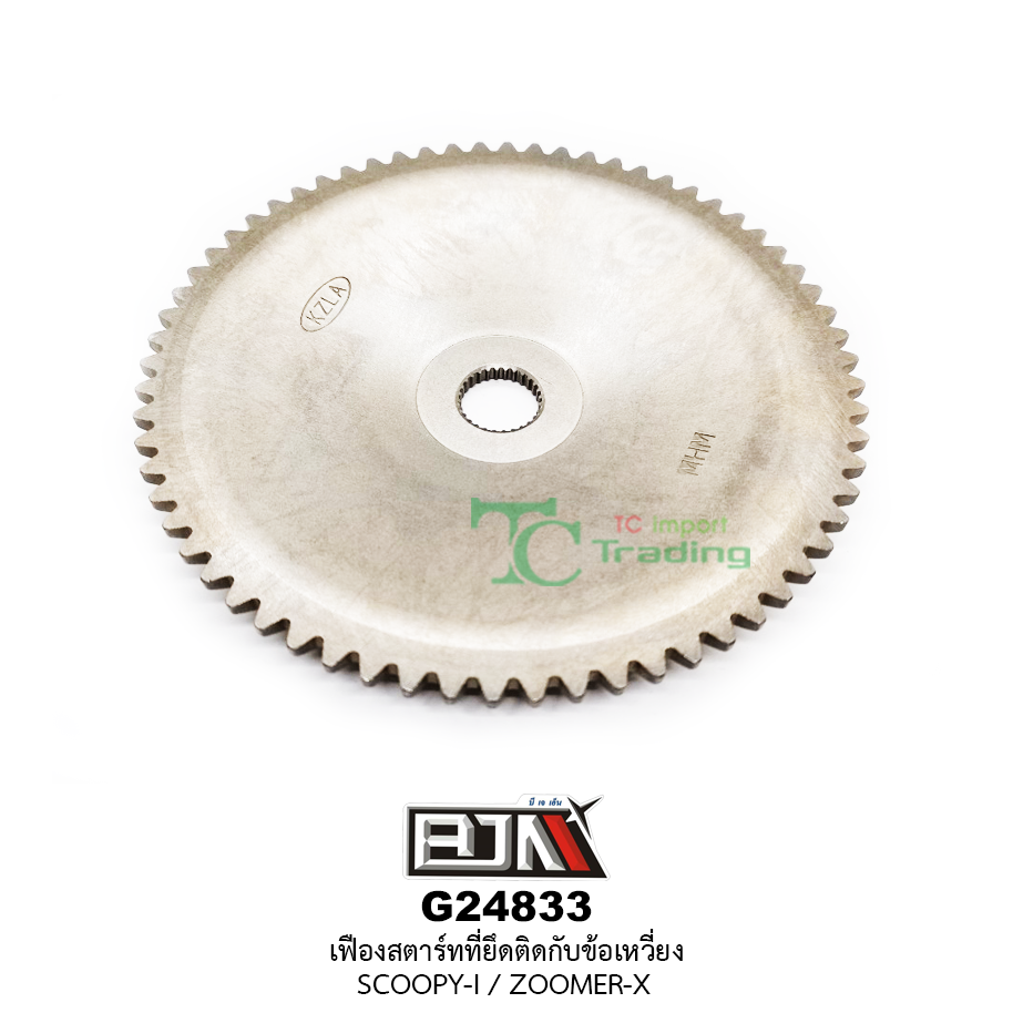 G24833 เฟืองสตาร์ทที่ยึดติดกับข้อเหวี่ยง SCOOPY-i / ZOOMER-X