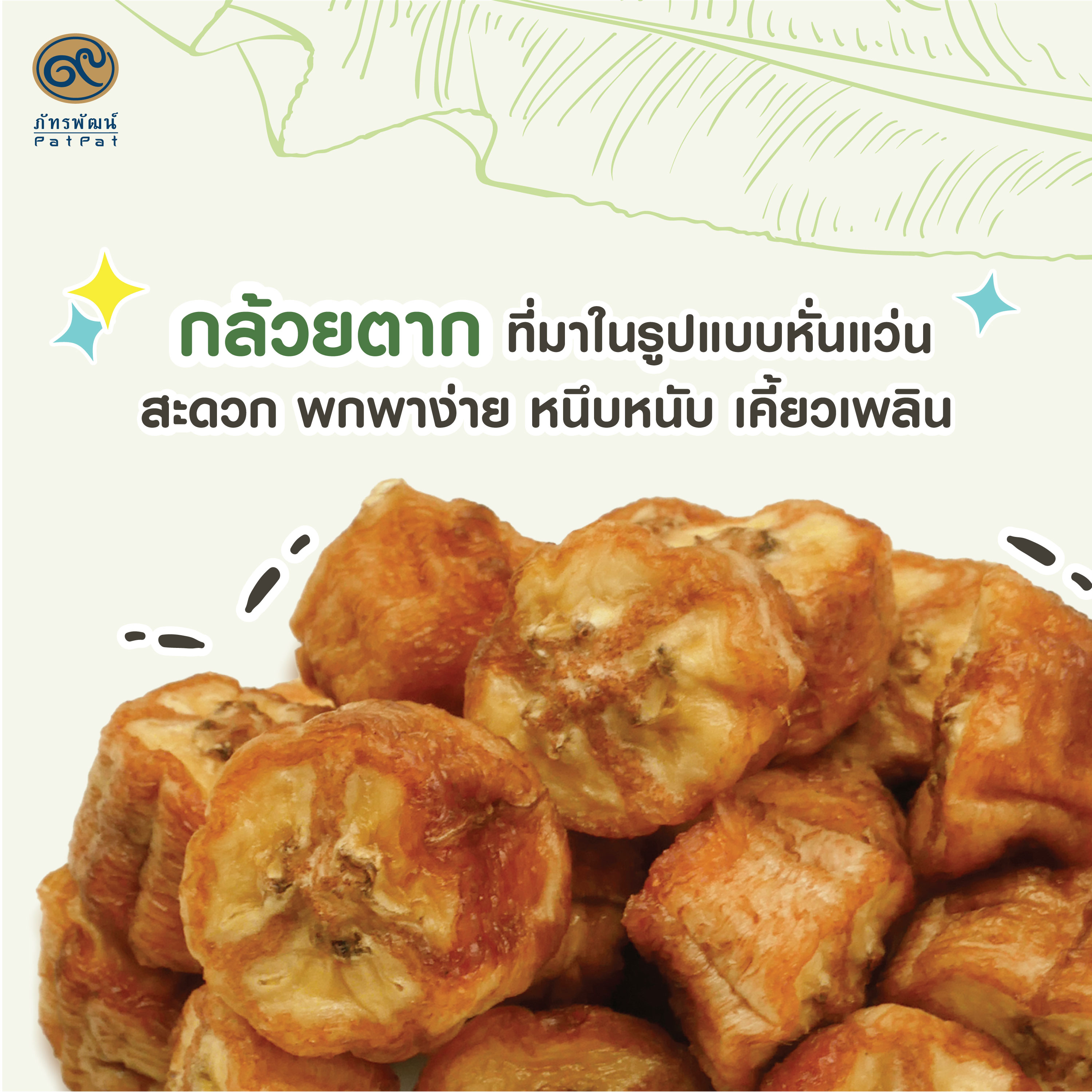 Exp.18/12/68 กล้วยตากหั่นชิ้น (Sun dried Banana bite)