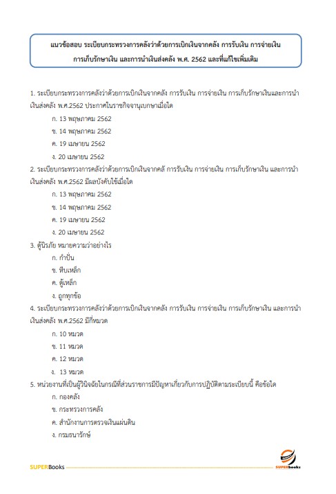 แนวข้อสอบ เจ้าพนักงานการเงินและบัญชีปฏิบัติงาน กรมการจัดหางาน