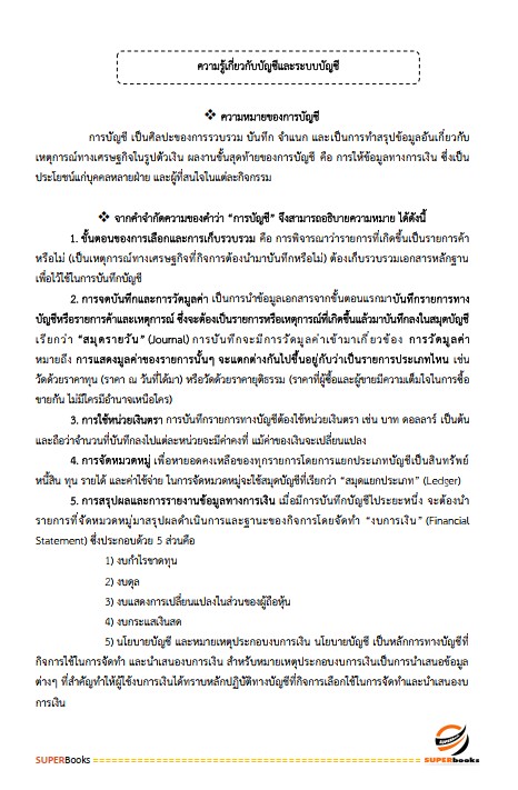 แนวข้อสอบ นักวิชาการเงินและบัญชีปฏิบัติการ กรมส่งเสริมการเกษตร