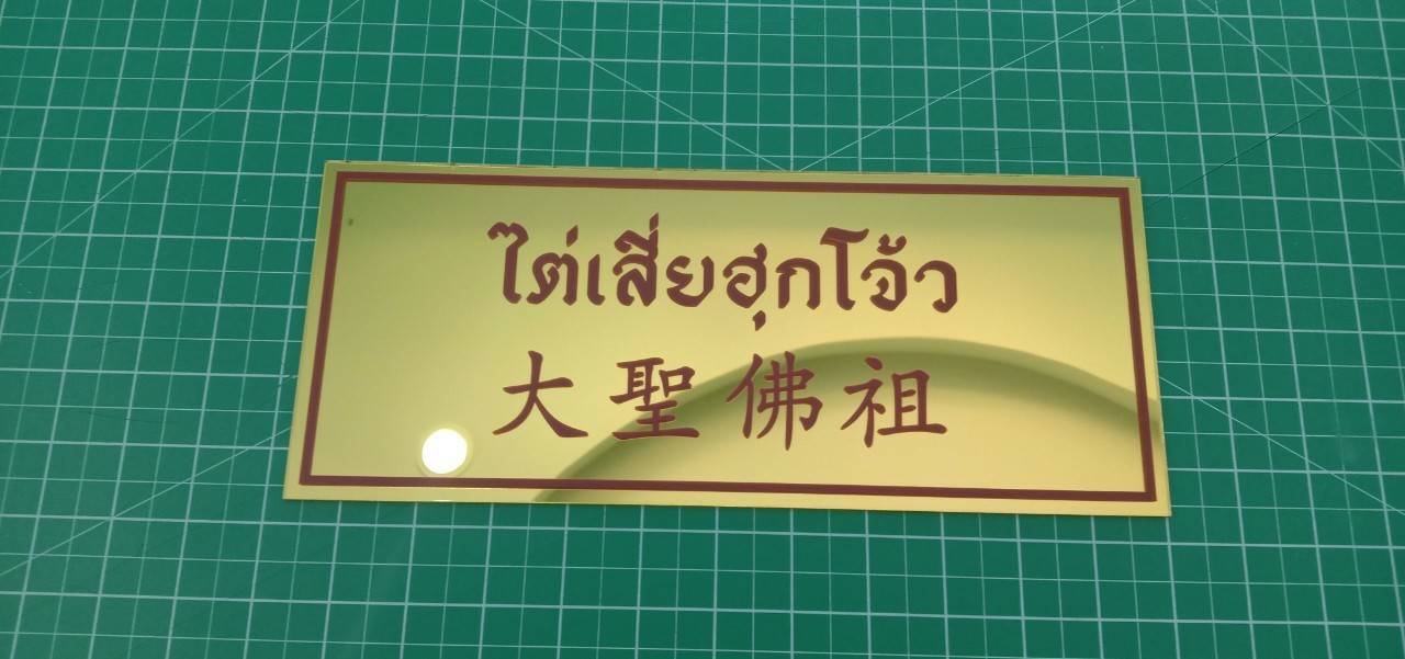 ป้ายกัดกรด