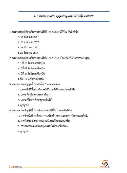 แนวข้อสอบ พนักงานคุ้มครองสวัสดิภาพเด็ก กรมกิจการเด็กและเยาวชน
