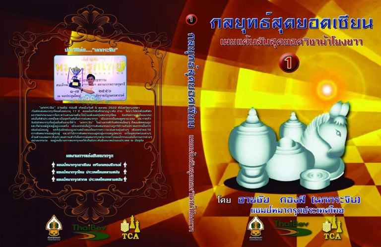 หนังสือหมากรุกไทย กลยุทธ์สุดยอดเซียน ฉบับม้าโยงขวา 1 (สุดยอดเซียนนกกระจิบ)