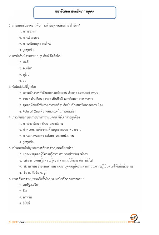 แนวข้อสอบ นักทรัพยากรบุคคล โรงพยาบาลสระบุรี