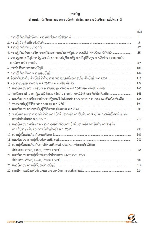 แนวข้อสอบ นักวิชาการตรวจบัญชี สำนักงานตรวจบัญชีสหกรณ์ปทุมธานี
