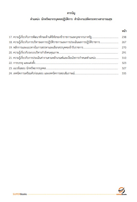 แนวข้อสอบ นักทรัพยากรบุคคล สำนักงานปลัดกระทรวงสาธารณสุข