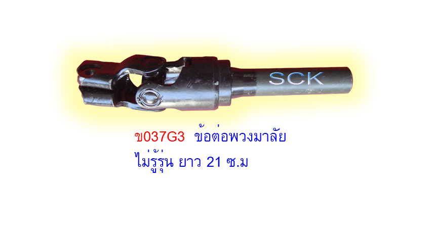 ข้อต่อแกนยอยพวงมาลัย ยาว ใช้ทั่วไป