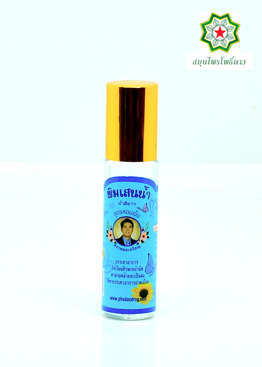พิมเสนน้ำขาว สูตรหอมเย็น หมอเหรียญ คามบุศย์ สินค้าคุณภาพ ขนาด 7 cc.