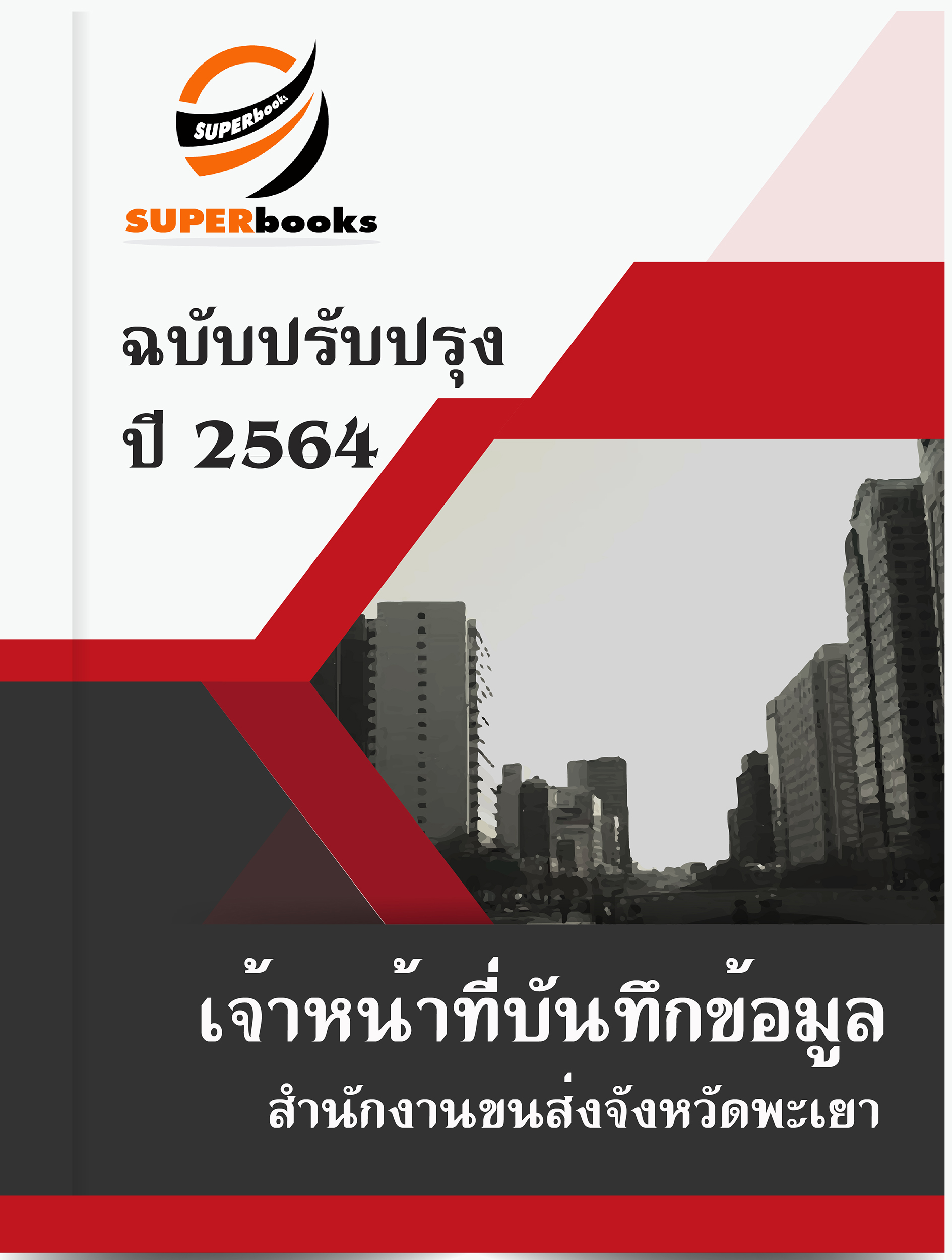 แนวข้อสอบ เจ้าหน้าที่บันทึกข้อมูล สำนักงานขนส่งจังหวัดพะเยา