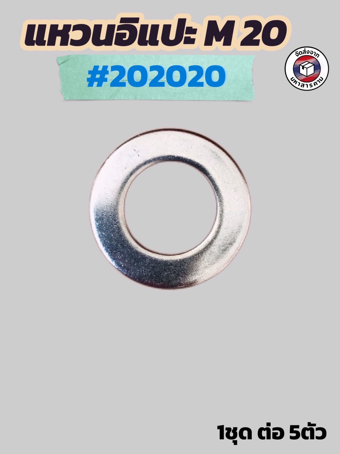 แหวนอิแปะ M20 #202020 ( 1 ชุด / 5 ตัว )