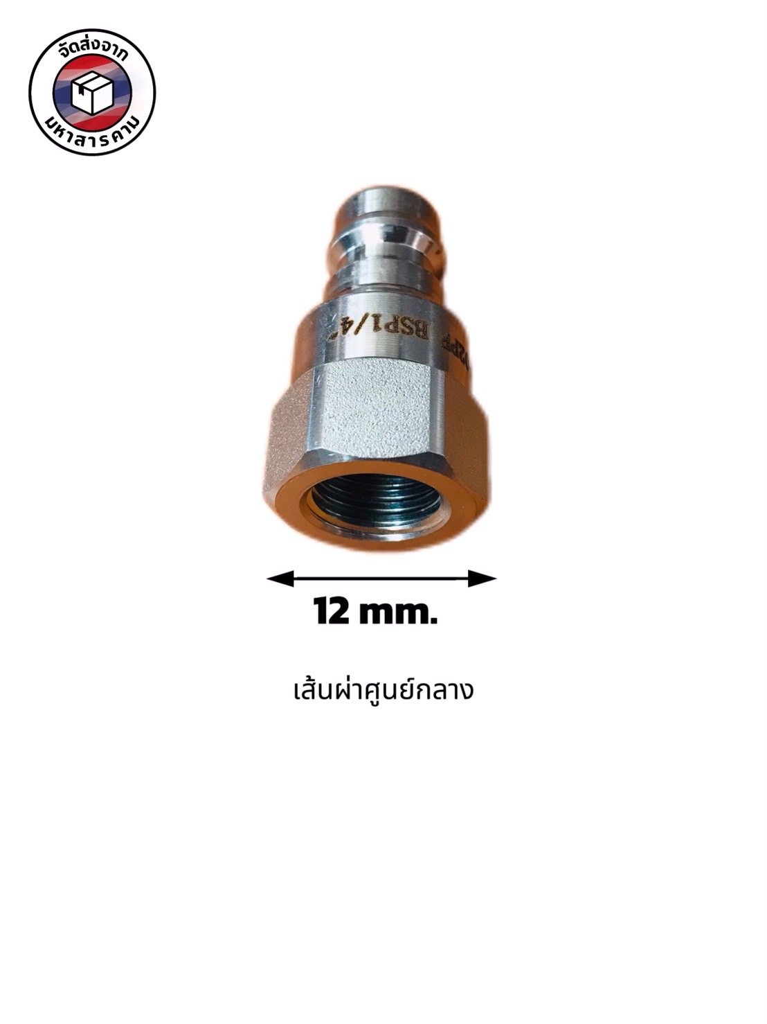 ข้อต่อน้ำมัน ข้อต่อไฮดรอลิคแบบเร็ว BSP 1/4 นิ้ว (Hydraulic Quick Coupler BSP 1/4") #39905