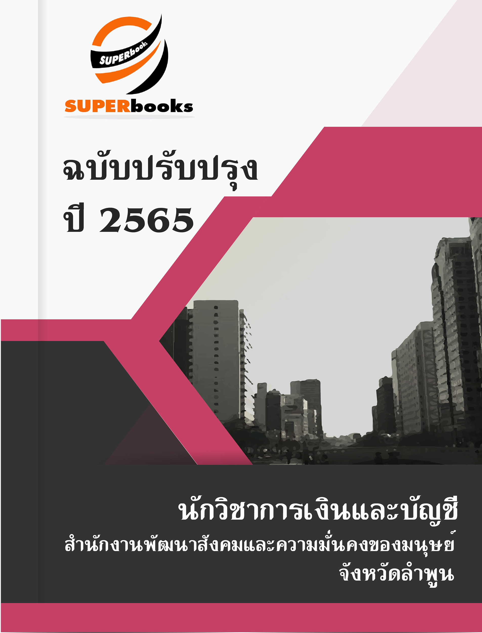 แนวข้อสอบ นักวิชาการเงินและบัญชี สำนักงานพัฒนาสังคมและความมั่นคงของมนุษย์ จังหวัดลำพูน