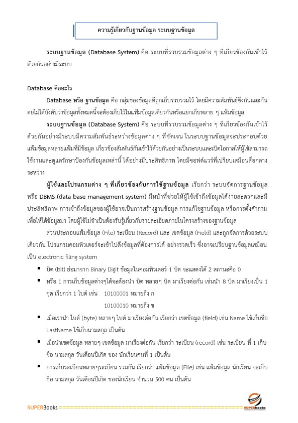 แนวข้อสอบ เจ้าพนักงานคอมพิวเตอร์ปฏิบัติงาน สำนักงานคณะกรรมการการศึกษาขั้นพื้นฐาน
