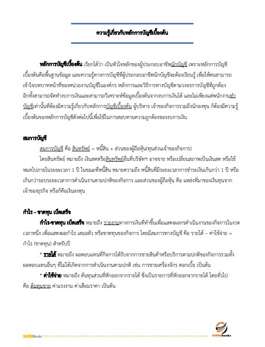 แนวข้อสอบ เจ้าพนักงานการเงินและบัญชีปฏิบัติงาน กรมพัฒนาที่ดิน ปี2566