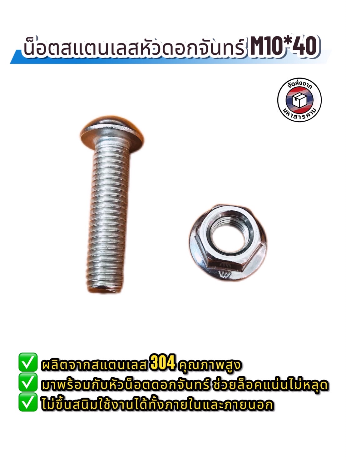 น็อต สกรู น็อตสแตนเลส ขนาดM10*40มม. พร้อมหัวน็อต (ดอกจันทร์) #101040