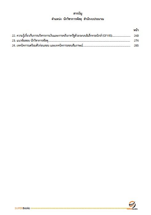 แนวข้อสอบ นักวิชาการพัสดุ สำนักงบประมาณ