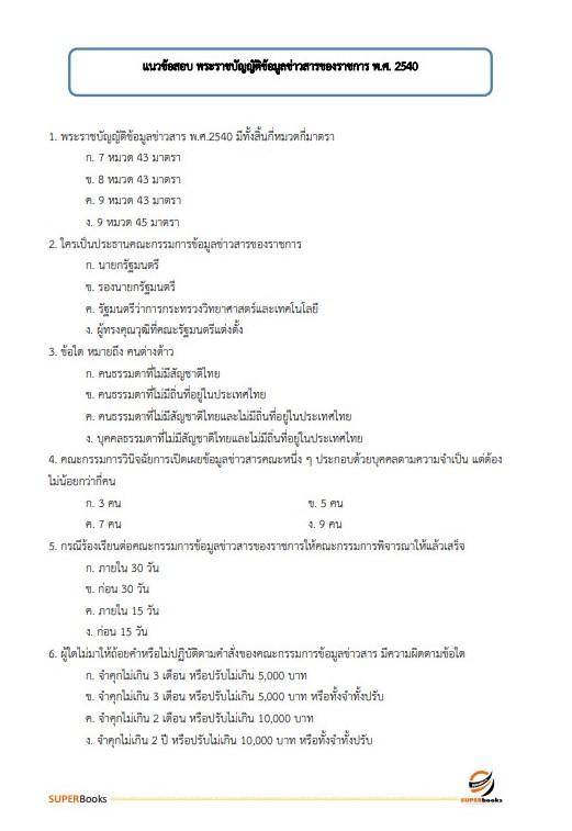 แนวข้อสอบ นักวิชาการเผยแพร่ กรมอุทยานแห่งชาติ สัตว์ป่า และพันธุ์พืช อัพเดทใหม่ ปี2566