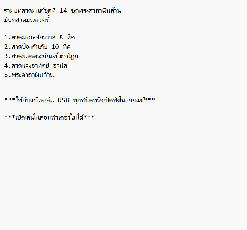 mp3 รวมบทสวดมนต์ชุดที่ 14 พระคาถาเงินล้าน USB Flash Drive