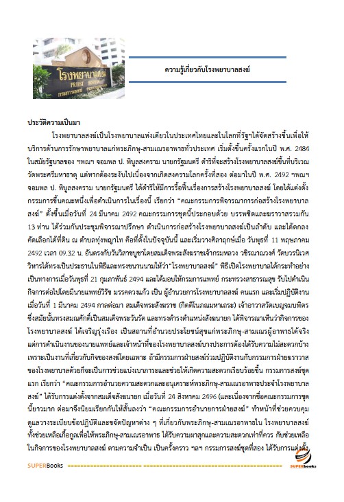 แนวข้อสอบ นักวิเคราะห์นโยบายและแผน โรงพยาบาลสงฆ์