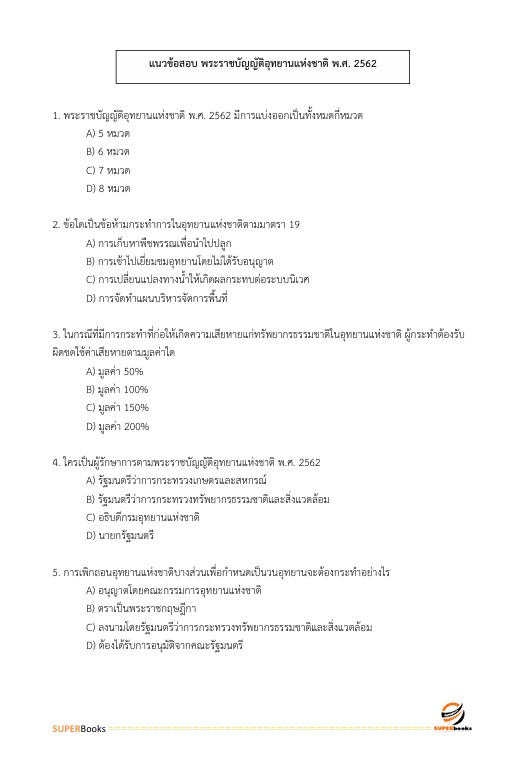 แนวข้อสอบ นักวิชาการป่าไม้ปฏิบัติการ กรมอุทยานแห่งชาติ สัตว์ป่า และพันธุ์พืช