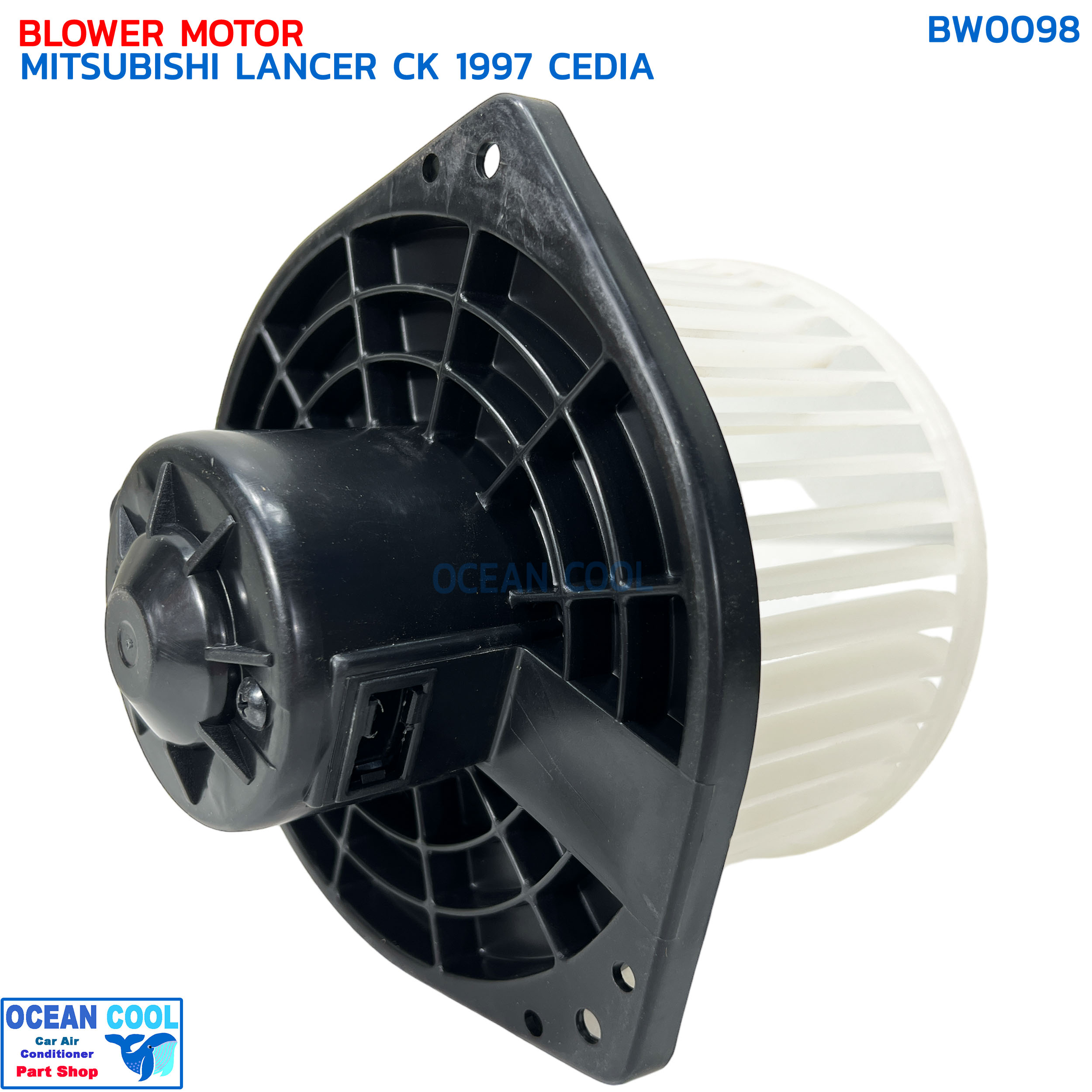 โบลเวอร์ มิตซูบิชิ แลนเซอร์ ซีเดีย ท้ายเบนซ์ ซีเค ปี 1997 จอห์นชวน BW0098 BLOWER MOTOR MITSUBISHI LANCER CK CEDIE '97 JOHN CHUAN มอเตอร์พัดลมแอร์ โบเวอร์