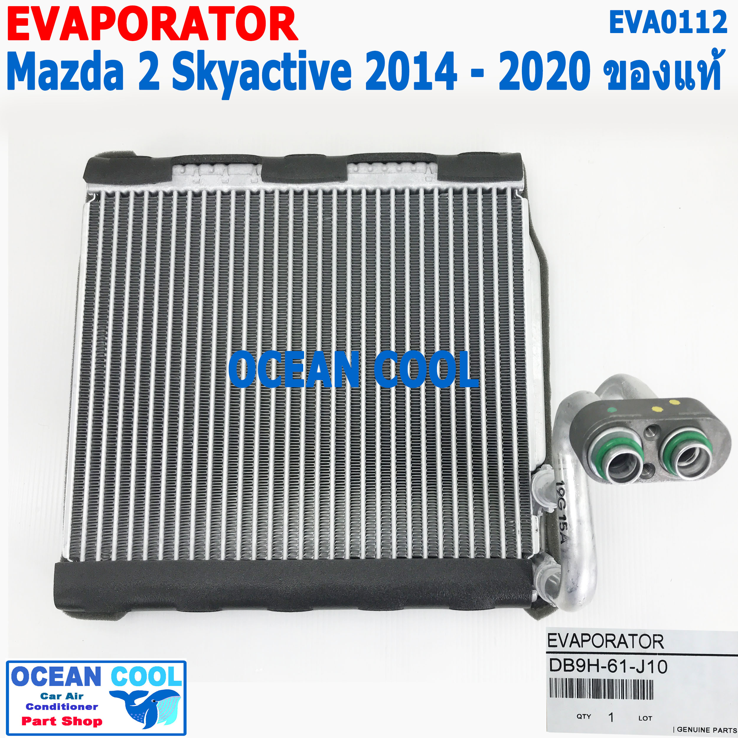 คอล์ยเย็น มาสด้า2 สกายแอคทีฟ 2014 - 2020 CX-3 ซีเอกซ์ 3 EVA0112 แท้ติดรถ DB9H-61-J10 Evaporator for MAZDA2 SKYACTIVE GENUINE PARTS ตู้แอร์