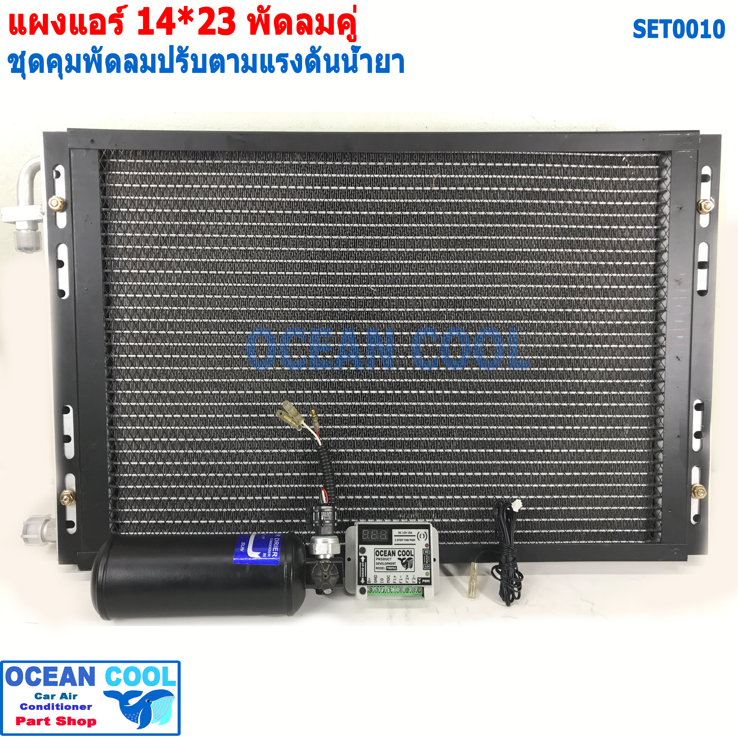 แผงแอร์ 14*23นิ้ว พัดลม 12v คู่ set0010 พร้อมชุดคุมความเร็วพัดลม ตามเเรงดันน้ำยา ตั้งค่า ได้ ทั้ง แรงดัน ต่ำ แรงดันสูง ดูระดับน้ำยาแอร์ในระบบ