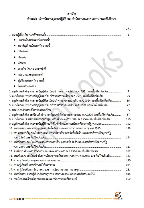 แนวข้อสอบ เจ้าพนักงานธุรการปฏิบัติงาน กรมทรัพยากรน้ำ