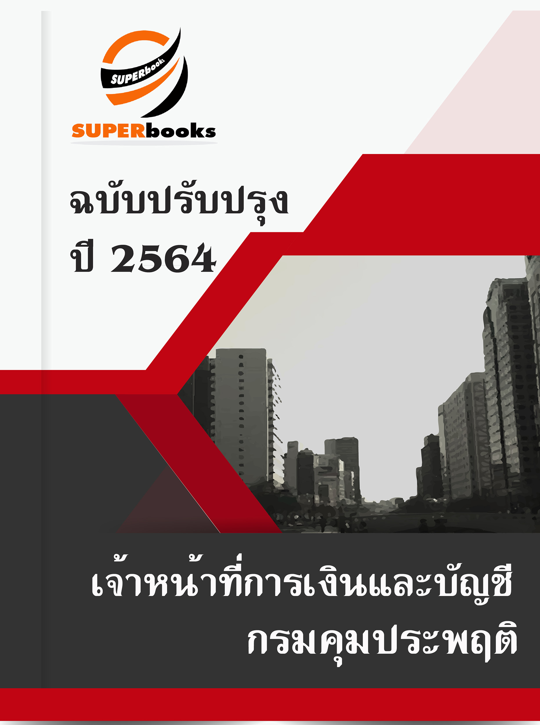 แนวข้อสอบ เจ้าหน้าที่การเงินและบัญชี กรมคุมประพฤติ