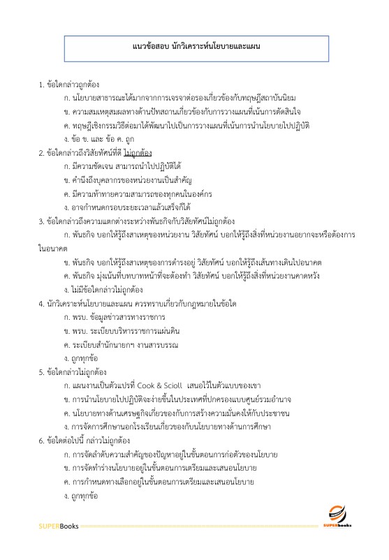 แนวข้อสอบ นักวิเคราะห์นโยบายและแผนปฏิบัติการ สำนักงานคณะกรรมการนโยบายรัฐวิสาหกิจ