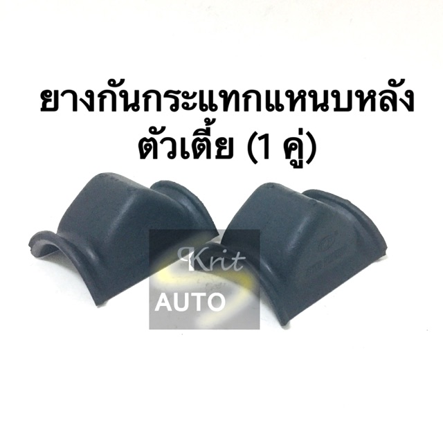 ยางกันกระแทกแหนบหลัง ตัวเตี้ย ทุกรุ่น (1 คู่)