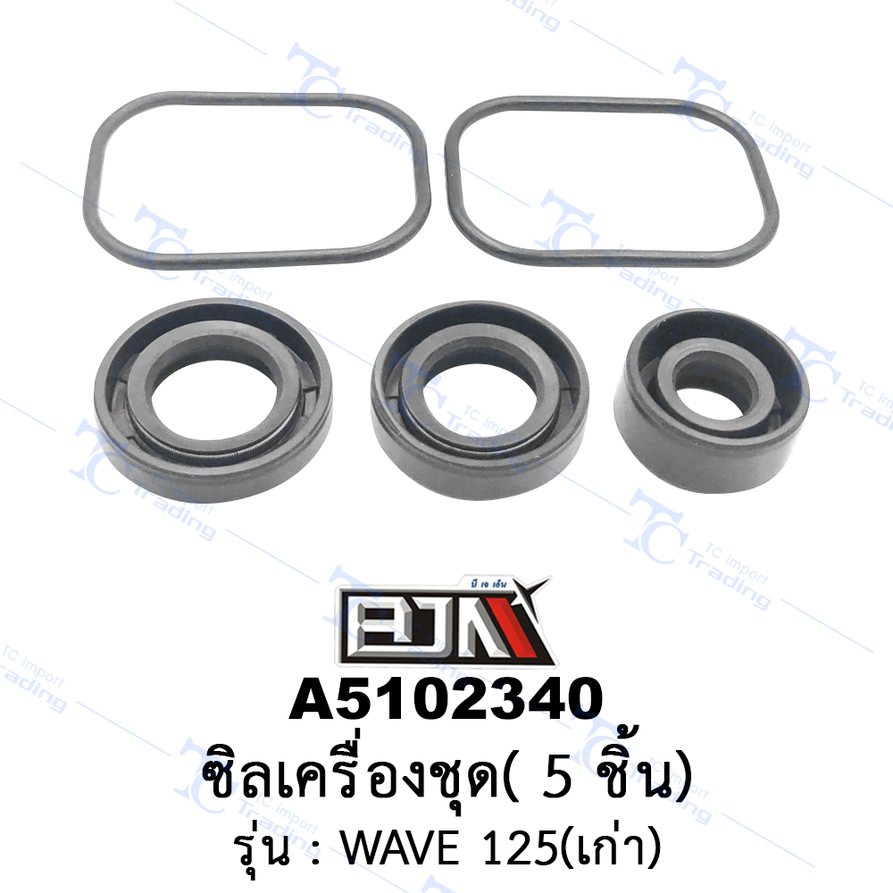 A5102340 ซิลเครื่องชุด 5 ชิ้น - รุ่น WAVE 125 เก่า (BJN อะไหล่มอเตอร์ไซค์)