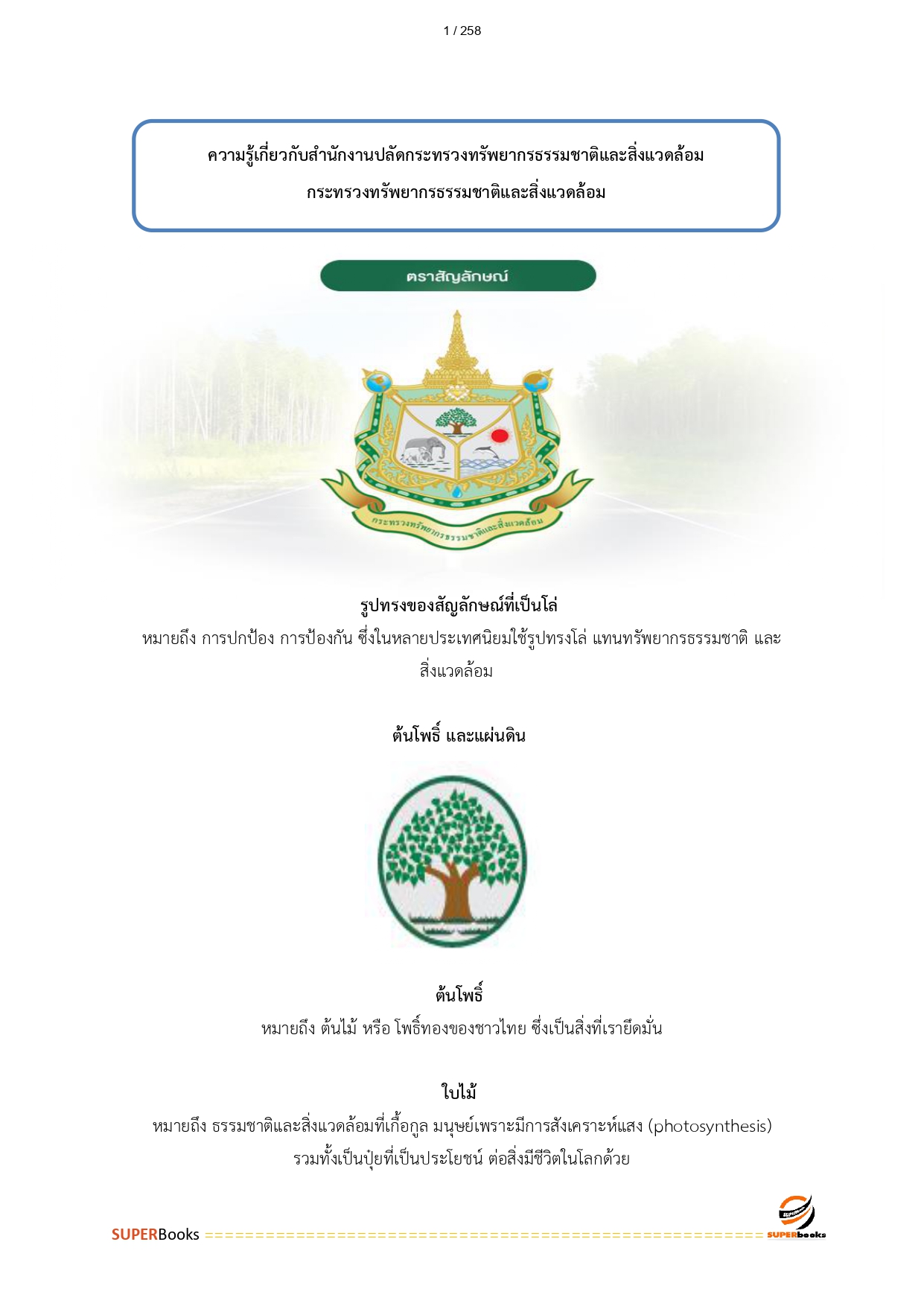 แนวข้อสอบ เจ้าพนักงานพัสดุ สำนักงานปลัดกระทรวงทรัพยากรธรรมชาติและสิ่งแวดล้อม