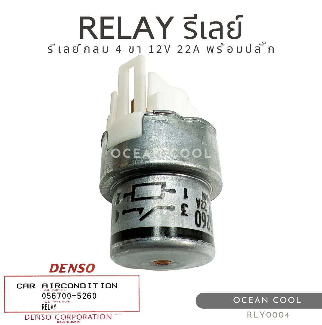 รีเลย์กลม 4 ขา 12 โวลต์ พร้อมปลั๊ก เดนโซ่แท้ RLY0004 DENSO 056700-5260 RELAY 12V 22A รีเลย์เครื่องปรับอากาศ ทรงกลม