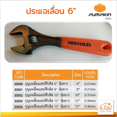 ประแจเลื่อน 6" PUMPKIN 33550 เฮอร์คิวลิส หุ้มยาง
